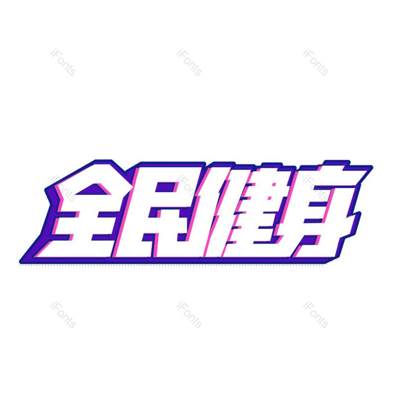 艺术字图片,创意字元素,运动PNG,跑步免抠素材